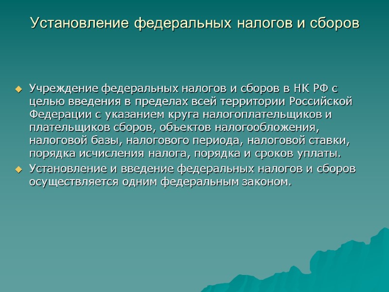 Установление федеральных налогов и сборов    Учреждение федеральных налогов и сборов в